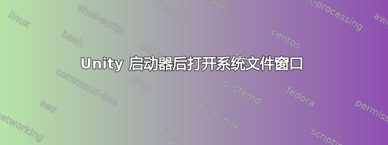 Unity 启动器后打开系统文件窗口