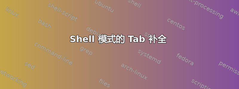 Shell 模式的 Tab 补全