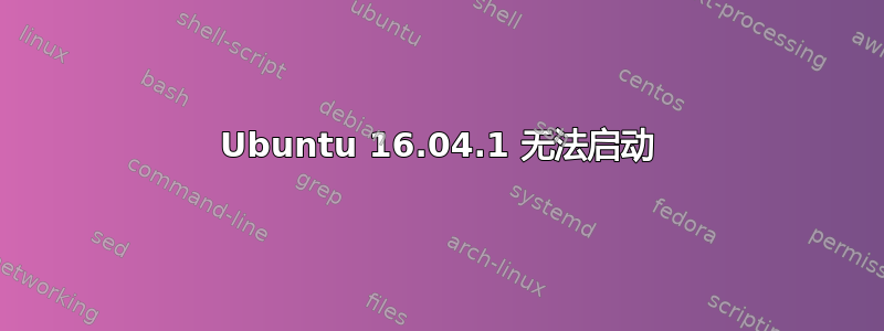 Ubuntu 16.04.1 无法启动