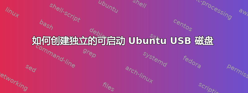 如何创建独立的可启动 Ubuntu USB 磁盘