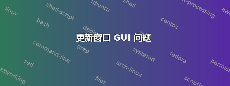 更新窗口 GUI 问题