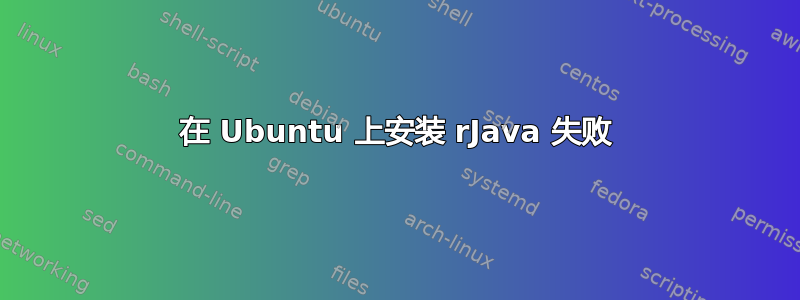 在 Ubuntu 上安装 rJava 失败