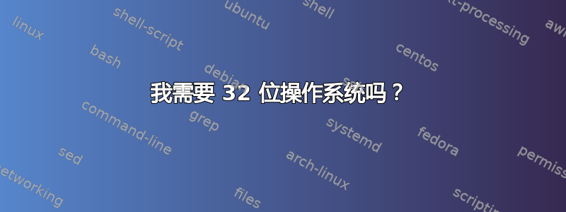 我需要 32 位操作系统吗？