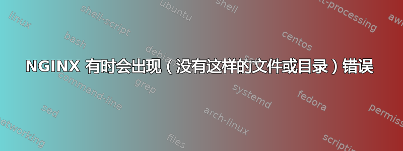 NGINX 有时会出现（没有这样的文件或目录）错误