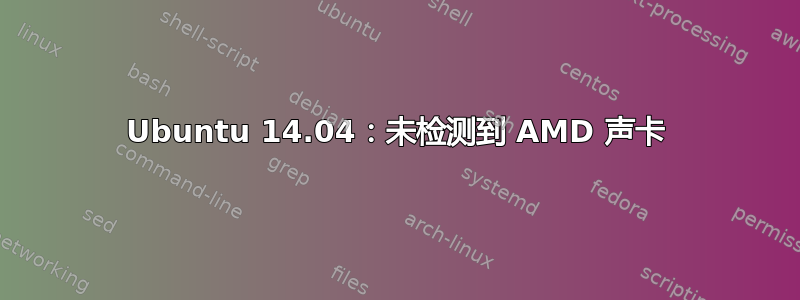 Ubuntu 14.04：未检测到 AMD 声卡