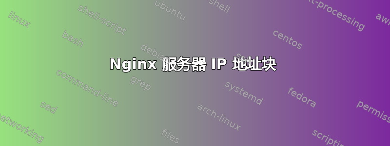 Nginx 服务器 IP 地址块