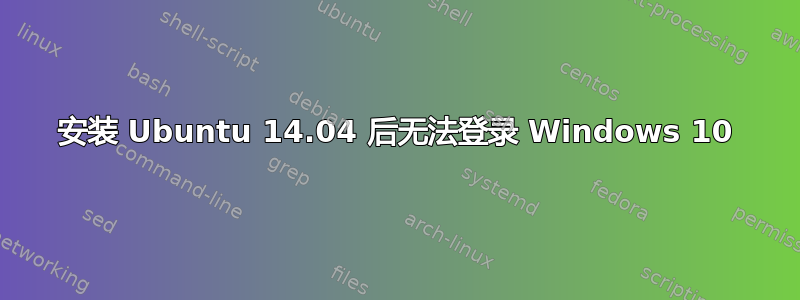 安装 Ubuntu 14.04 后无法登录 Windows 10