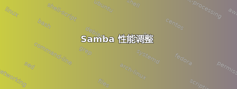 Samba 性能调整