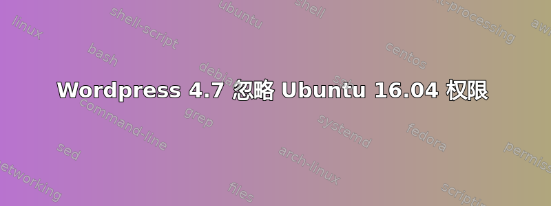 Wordpress 4.7 忽略 Ubuntu 16.04 权限