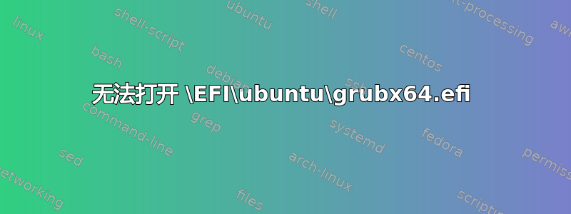 无法打开 \EFI\ubuntu\grubx64.efi