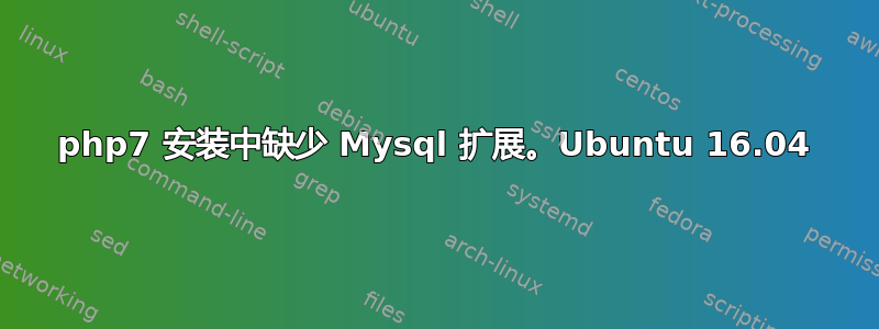 php7 安装中缺少 Mysql 扩展。Ubuntu 16.04