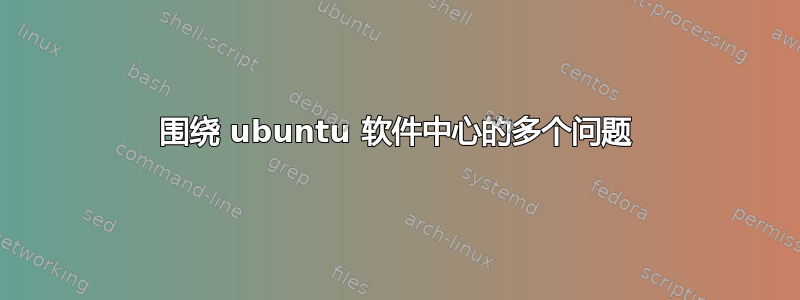 围绕 ubuntu 软件中心的多个问题