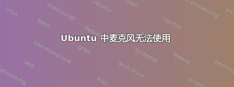 Ubuntu 中麦克风无法使用