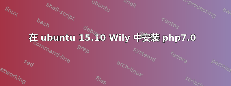 在 ubuntu 15.10 Wily 中安装 php7.0 