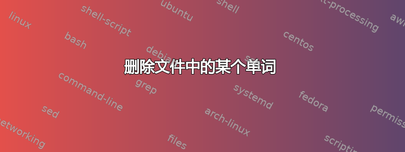 删除文件中的某个单词