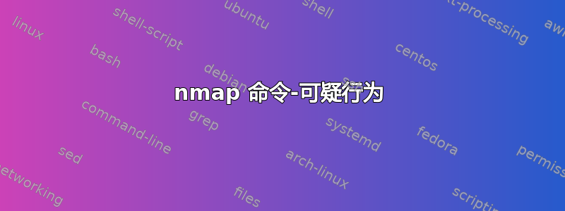 nmap 命令-可疑行为