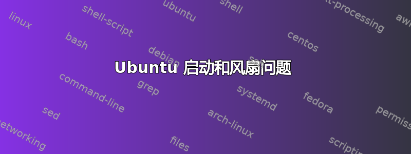 Ubuntu 启动和风扇问题