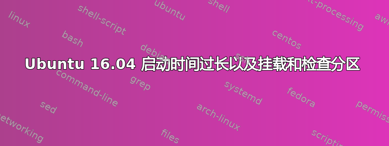 Ubuntu 16.04 启动时间过长以及挂载和检查分区