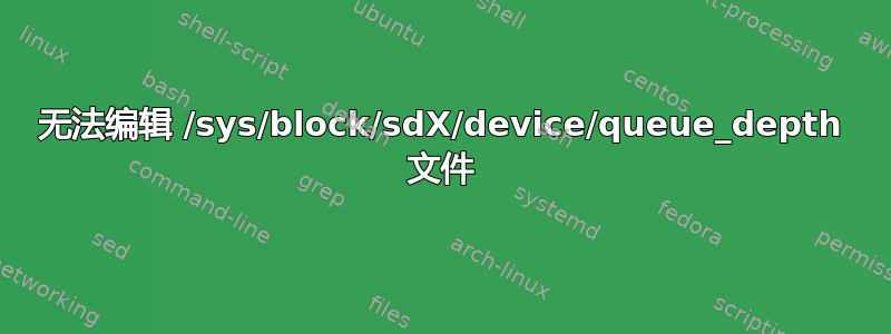 无法编辑 /sys/block/sdX/device/queue_depth 文件