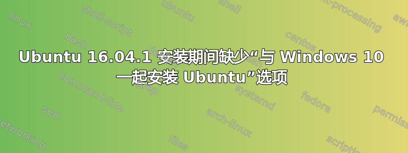 Ubuntu 16.04.1 安装期间缺少“与 Windows 10 一起安装 Ubuntu”选项