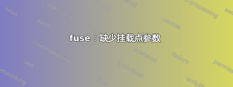 fuse：缺少挂载点参数