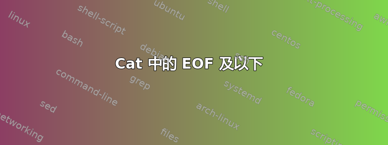 Cat 中的 EOF 及以下 