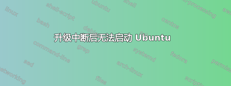 升级中断后无法启动 Ubuntu 