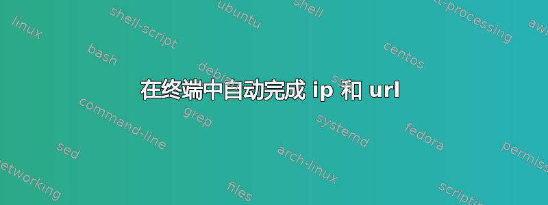 在终端中自动完成 ip 和 url