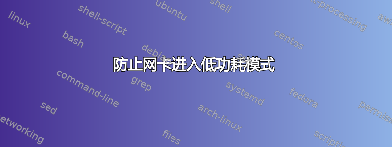 防止网卡进入低功耗模式