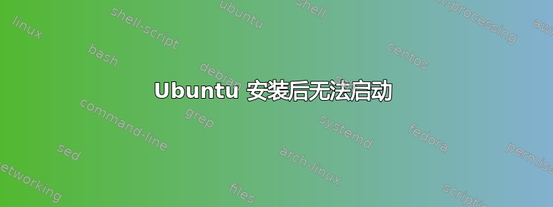 Ubuntu 安装后无法启动