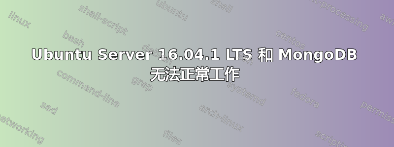 Ubuntu Server 16.04.1 LTS 和 MongoDB 无法正常工作