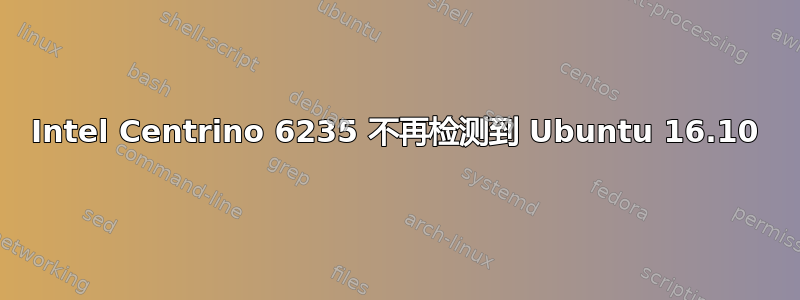 Intel Centrino 6235 不再检测到 Ubuntu 16.10