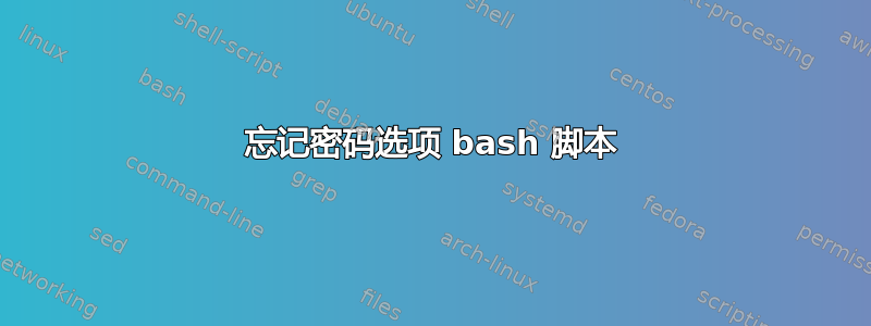 忘记密码选项 bash 脚本