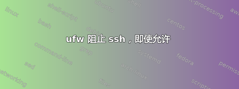 ufw 阻止 ssh，即使允许