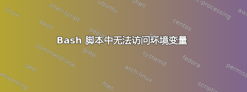 Bash 脚本中无法访问环境变量