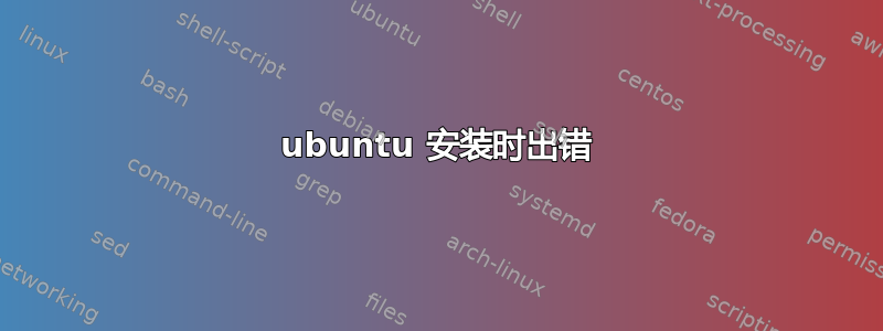 ubuntu 安装时出错