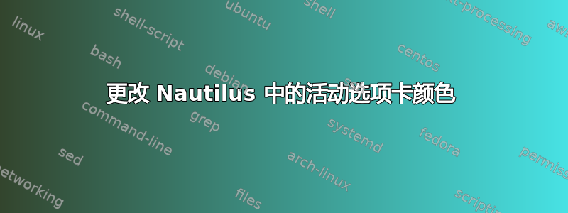 更改 Nautilus 中的活动选项卡颜色