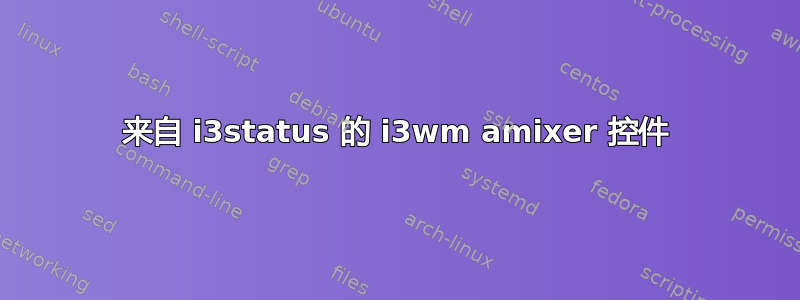 来自 i3status 的 i3wm amixer 控件