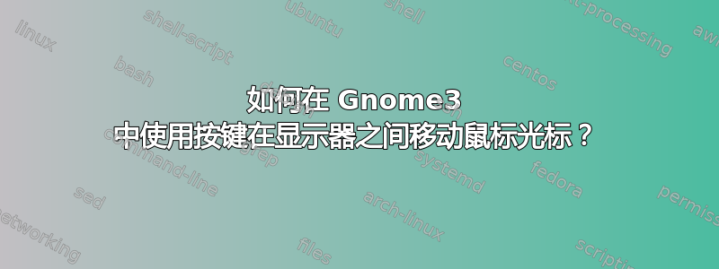 如何在 Gnome3 中使用按键在显示器之间移动鼠标光标？