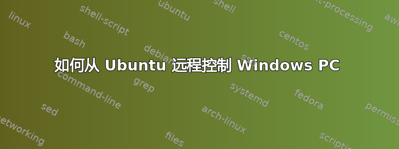 如何从 Ubuntu 远程控制 Windows PC