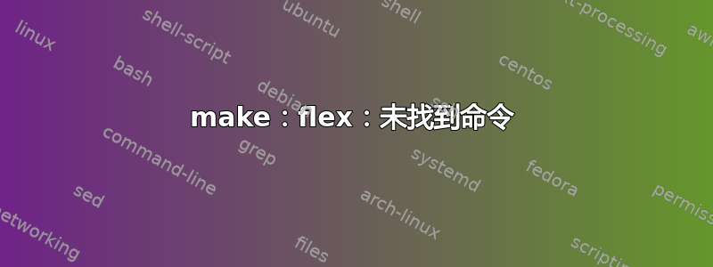 make：flex：未找到命令