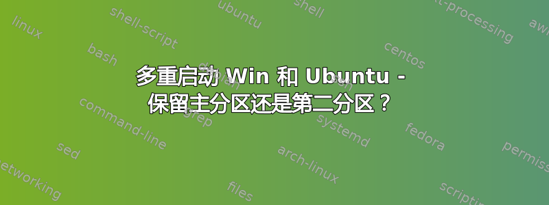 多重启动 Win 和 Ubuntu - 保留主分区还是第二分区？