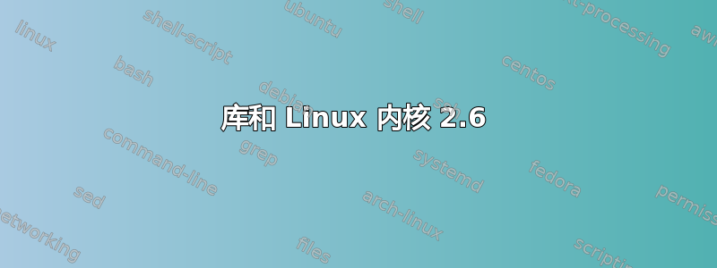 库和 Linux 内核 2.6