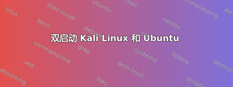 双启动 Kali Linux 和 Ubuntu