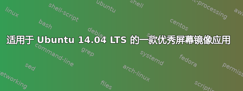 适用于 Ubuntu 14.04 LTS 的一款优秀屏幕镜像应用 