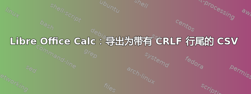 Libre Office Calc：导出为带有 CRLF 行尾的 CSV