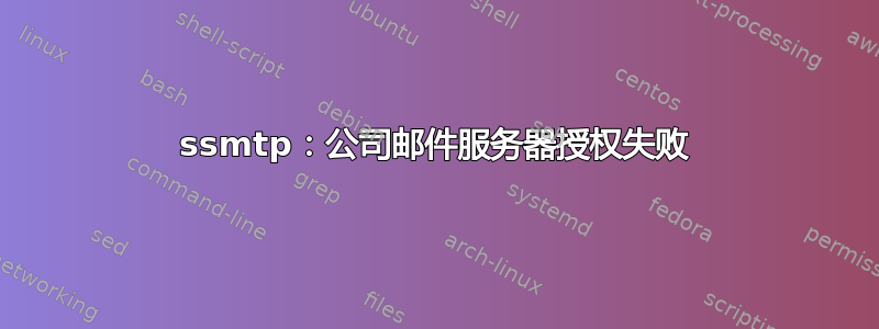 ssmtp：公司邮件服务器授权失败