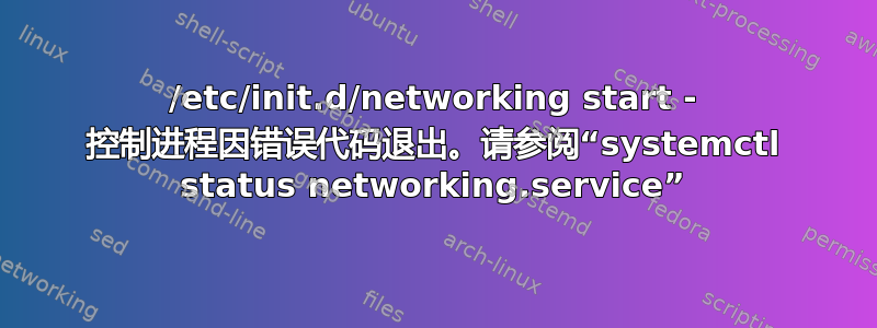 /etc/init.d/networking start - 控制进程因错误代码退出。请参阅“systemctl status networking.service”