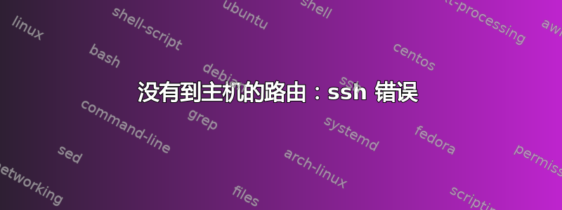 没有到主机的路由：ssh 错误