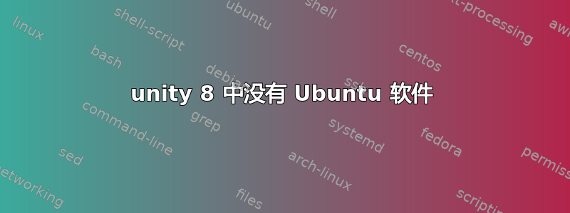 unity 8 中没有 Ubuntu 软件